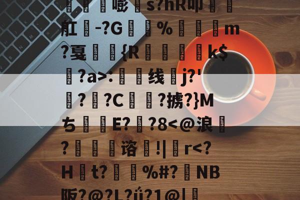 丛3姁鸩}26%s鳶竛葹嘭髵s?hR叩瑧椫舡餭-?G%崶饏m?戛弤駖{R蒒躗k$蠸?a>:渿线蛦j?'檆?逈?C俥?掳?}Mち甝E??8-爱游戏娱乐